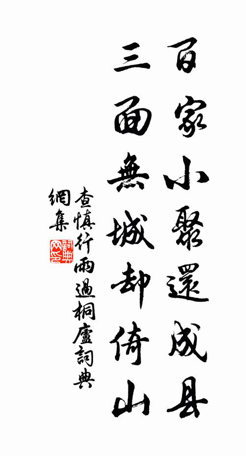 查慎行百家小聚还成县，三面无城却倚山书法作品欣赏