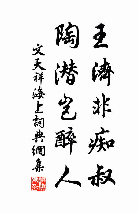 文天祥王济非痴叔，陶潜岂醉人书法作品欣赏