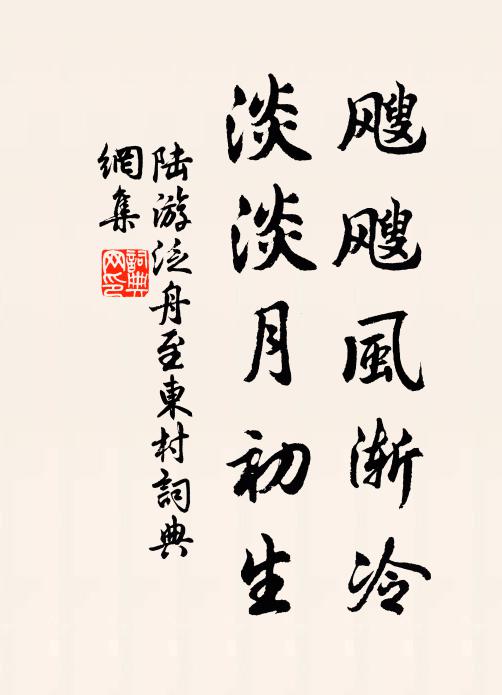 陆游飕飕风渐冷，淡淡月初生书法作品欣赏
