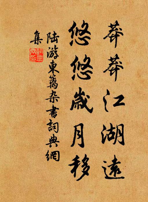 陆游莽莽江湖远，悠悠岁月移书法作品欣赏