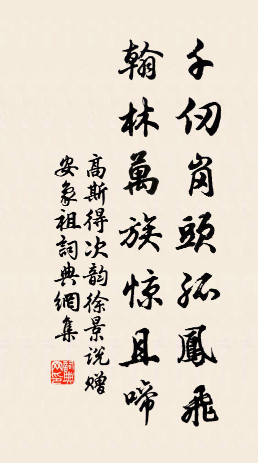 高斯得千仞岗头孤凤飞，翰林万族惊且啼书法作品欣赏
