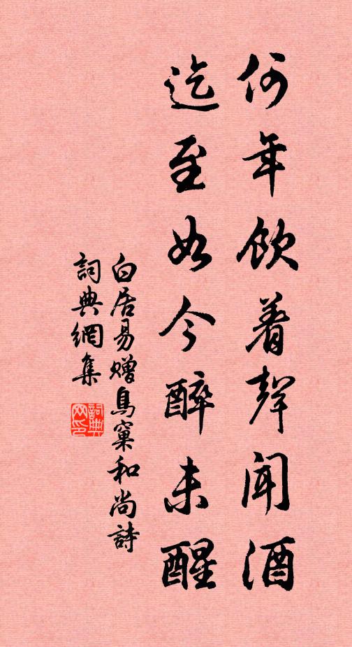 白居易何年饮着声闻酒，迄至如今醉未醒书法作品欣赏