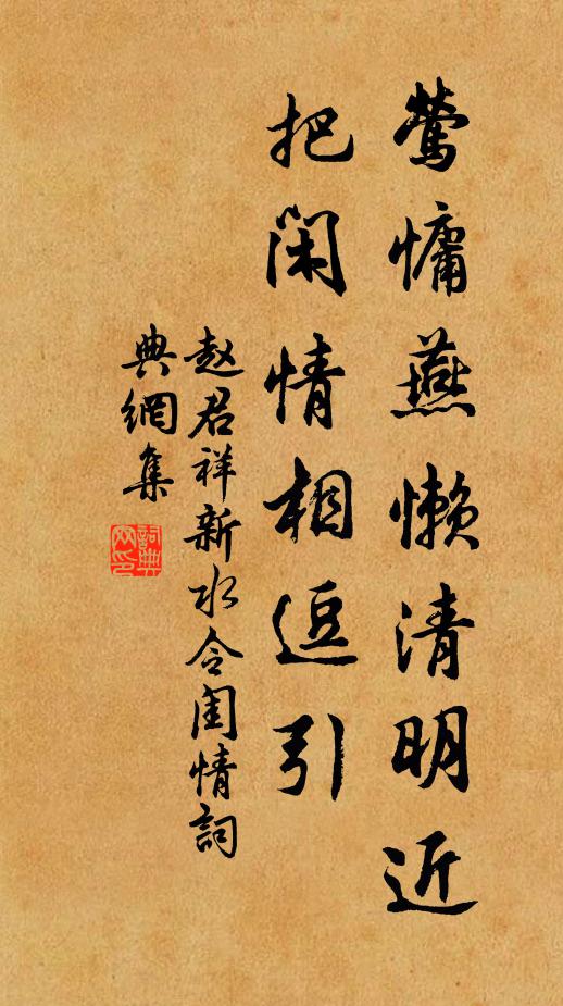 赵君祥莺慵燕懒清明近，把闲情相逗引书法作品欣赏