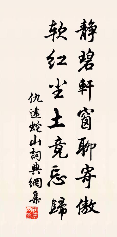 仇远静碧轩窗聊寄傲，软红尘土竟忘归书法作品欣赏