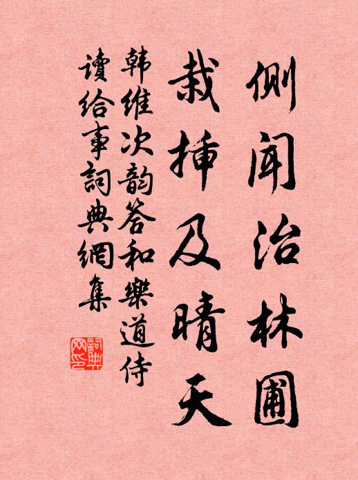 韩维侧闻治林圃，栽插及晴天书法作品欣赏