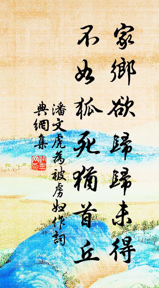 潘文虎家乡欲归归未得，不如狐死犹首丘书法作品欣赏
