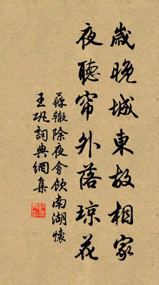 苏辙岁晚城东故相家，夜听帘外落琼花书法作品欣赏