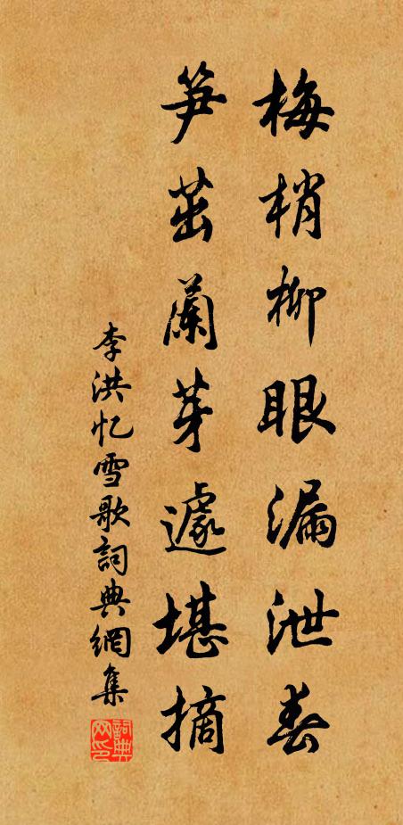 李洪梅梢柳眼漏泄春，笋茁兰芽遽堪摘书法作品欣赏