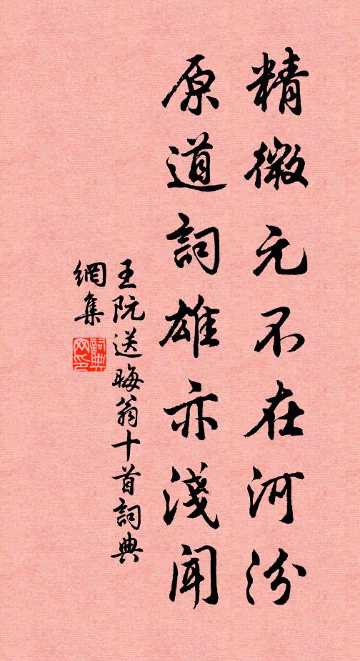 王阮精微元不在河汾，原道词雄亦浅闻书法作品欣赏
