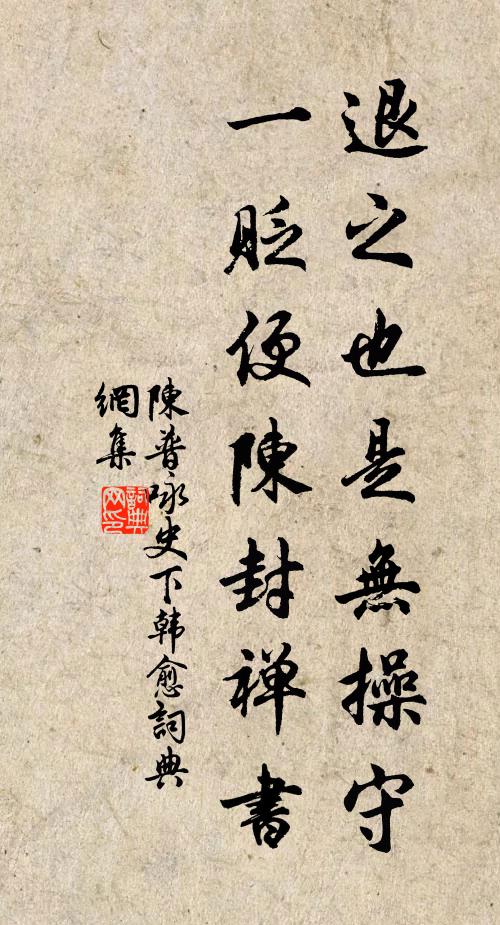 陈普退之也是无操守，一贬便陈封禅书书法作品欣赏