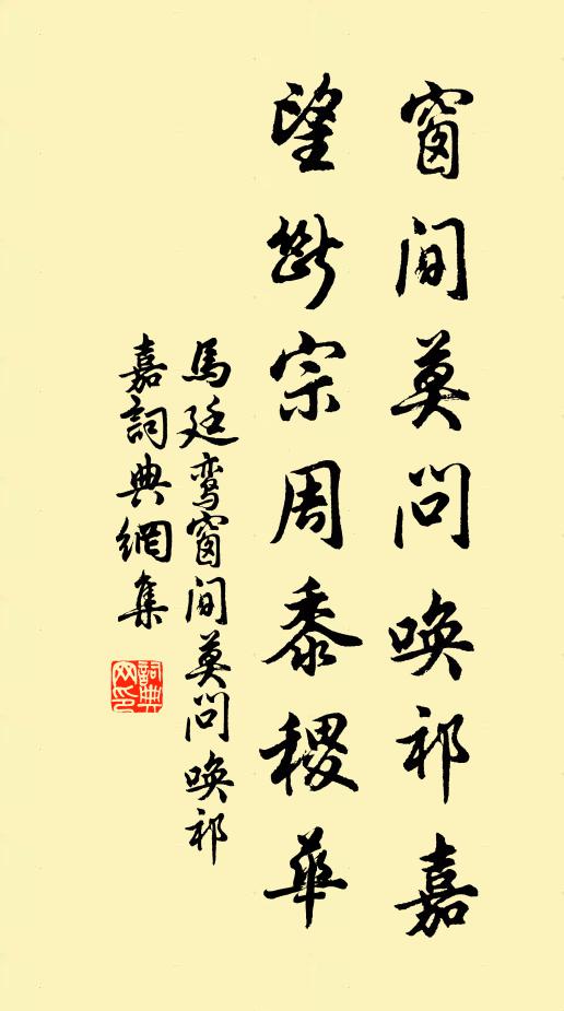 马廷鸾窗间莫问唤祁嘉，望断宗周黍稷华书法作品欣赏
