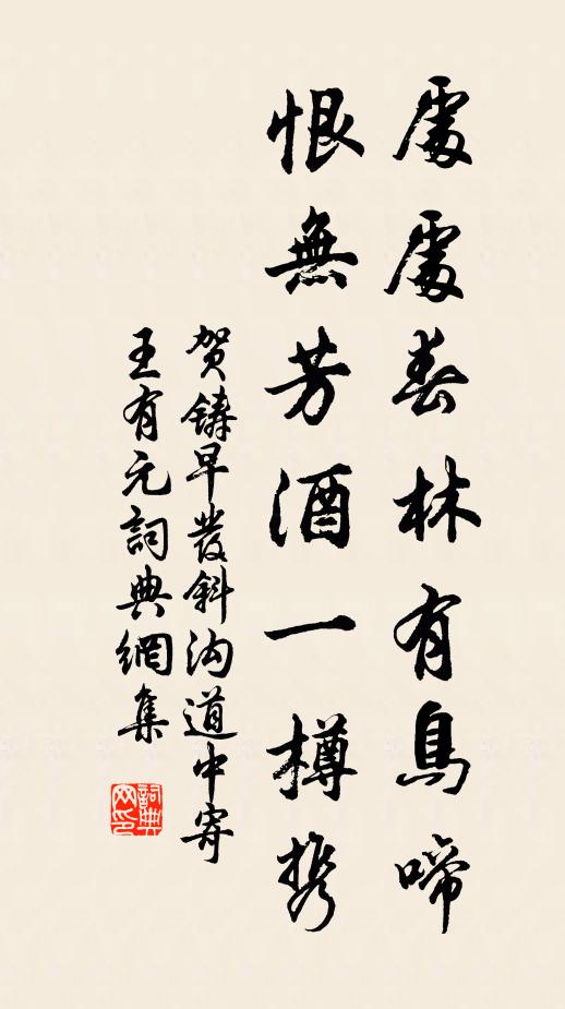贺铸处处春林有鸟啼，恨无芳酒一樽携书法作品欣赏
