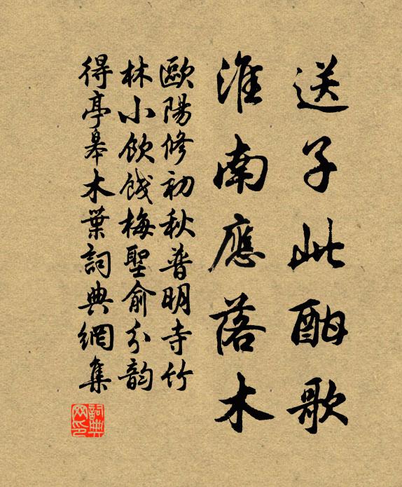 欧阳修送子此酣歌，淮南应落木书法作品欣赏