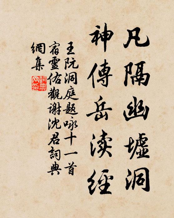 王阮凡隔幽墟洞，神传岳渎经书法作品欣赏