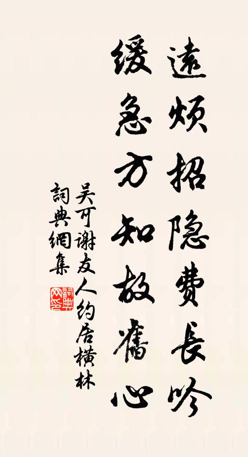 吴可远烦招隐费长吟，缓急方知故旧心书法作品欣赏