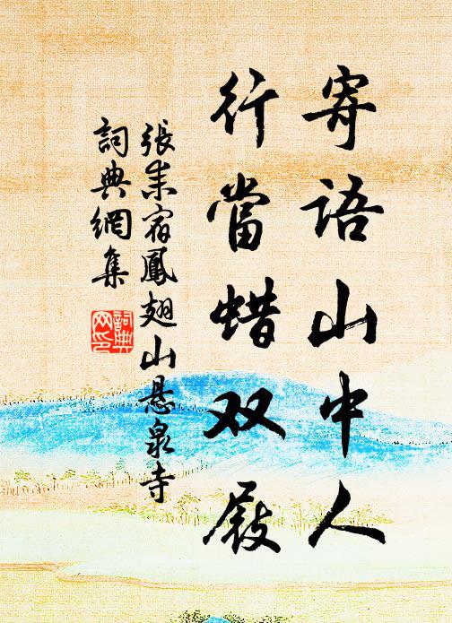张耒寄语山中人，行当蜡双屐书法作品欣赏