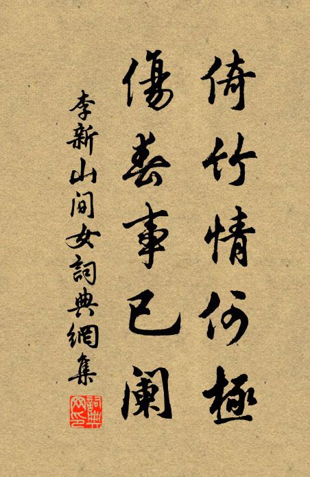 李新倚竹情何极，伤春事已阑书法作品欣赏