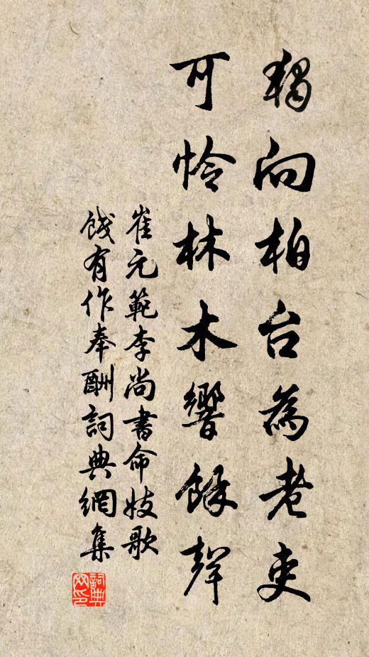 崔元范独向柏台为老吏，可怜林木响余声书法作品欣赏