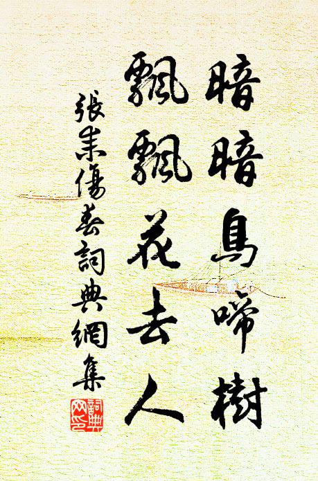 张耒暗暗鸟啼树，飘飘花去人书法作品欣赏