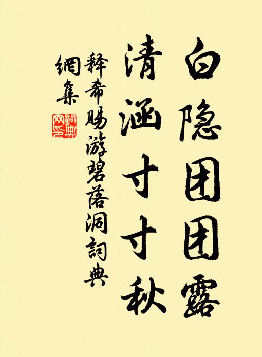释希赐白隐团团露，清涵寸寸秋书法作品欣赏
