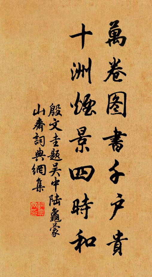 殷文圭万卷图书千户贵，十洲烟景四时和书法作品欣赏