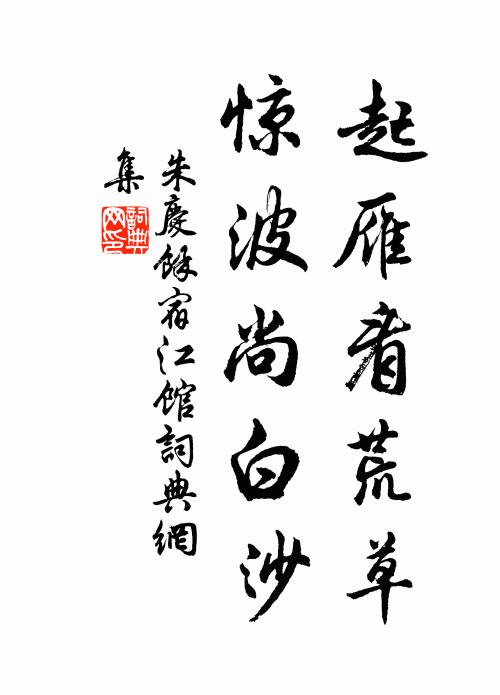 朱庆馀起雁看荒草，惊波尚白沙书法作品欣赏