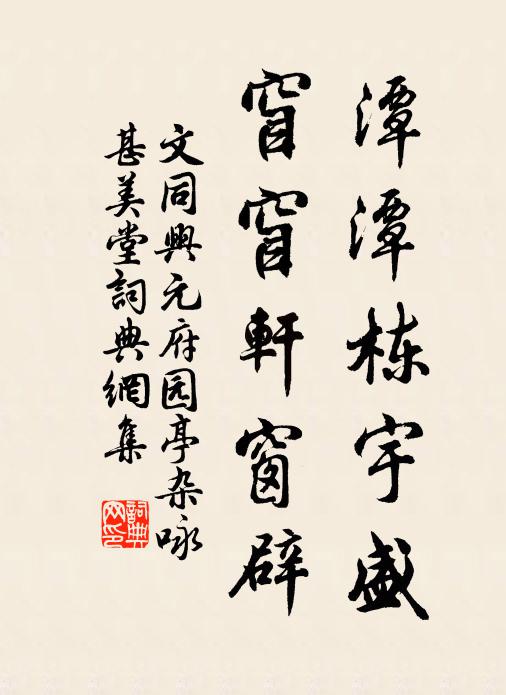 文同潭潭栋宇盛，窅窅轩窗辟书法作品欣赏