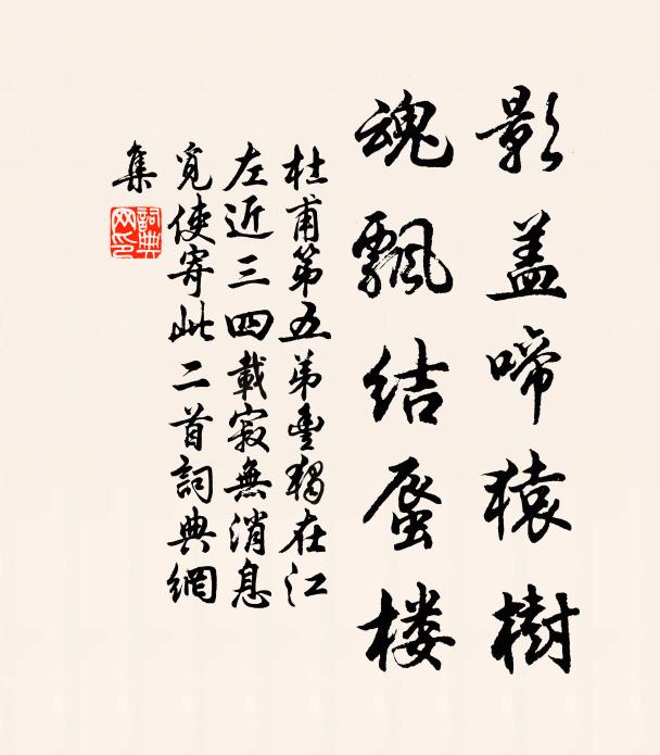杜甫影盖啼猿树，魂飘结蜃楼书法作品欣赏