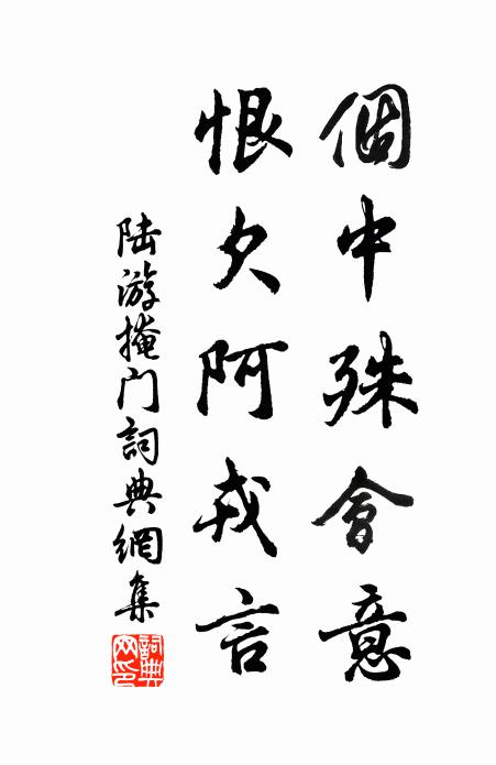 陆游个中殊会意，恨欠阿戎言书法作品欣赏