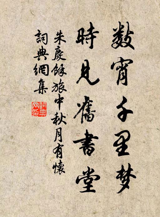 朱庆馀数宵千里梦，时见旧书堂书法作品欣赏