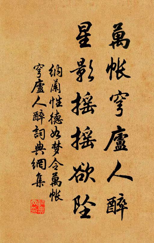 纳兰性德万帐穹庐人醉，星影摇摇欲坠。书法作品欣赏