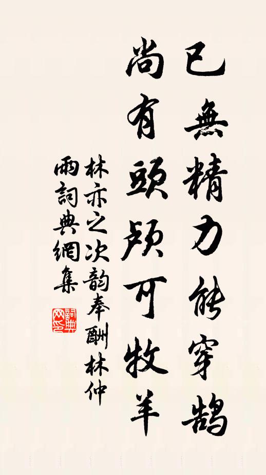 林亦之已无精力能穿鹄，尚有头颅可牧羊书法作品欣赏