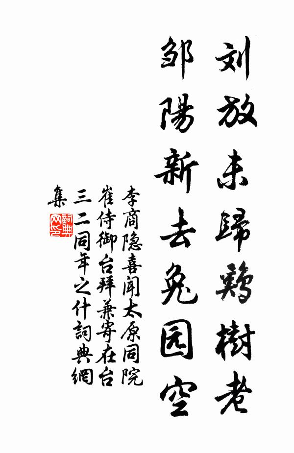 李商隐刘放未归鸡树老，邹阳新去兔园空书法作品欣赏