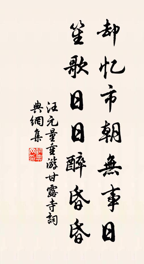 汪元量却忆市朝无事日，笙歌日日醉昏昏书法作品欣赏