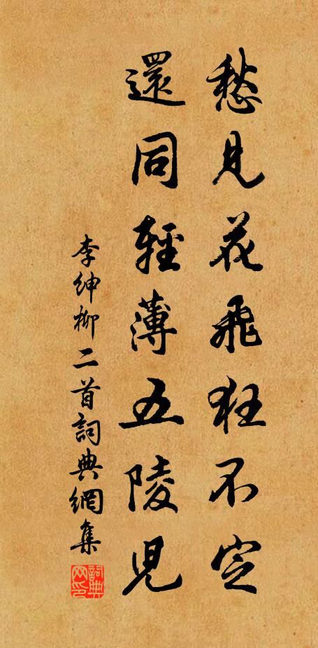 李绅愁见花飞狂不定，还同轻薄五陵儿书法作品欣赏