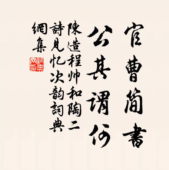 陈造官曹简书，公其谓何书法作品欣赏