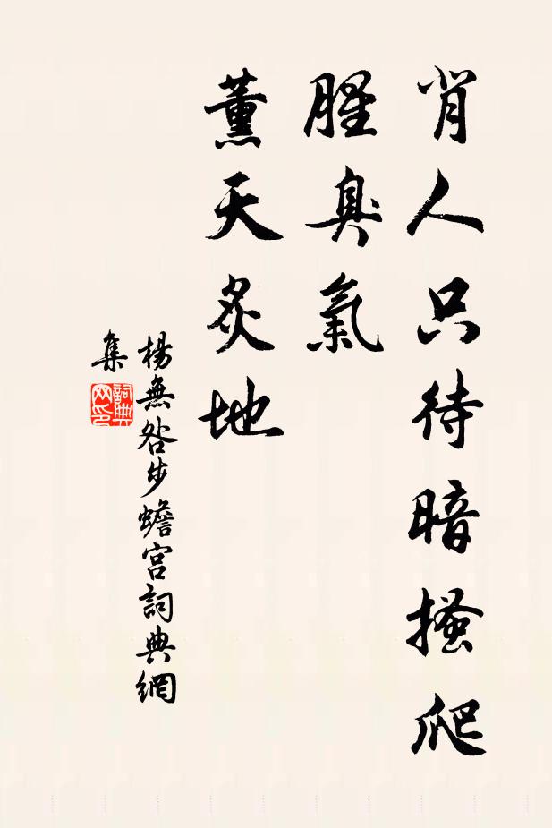 杨无咎背人只待暗搔爬，腥臭气、薰天炙地书法作品欣赏