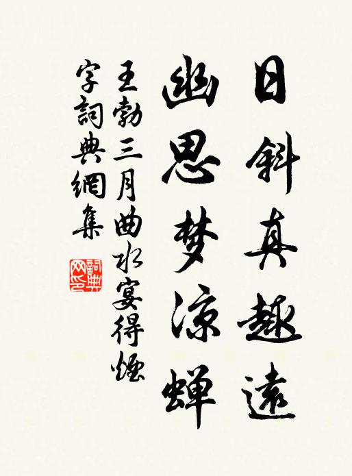 王勃日斜真趣远，幽思梦凉蝉书法作品欣赏