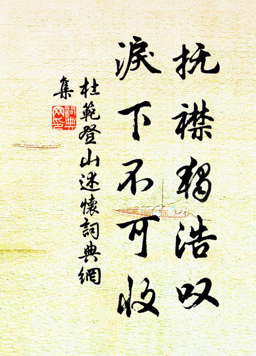 杜范抚襟独浩叹，泪下不可收书法作品欣赏