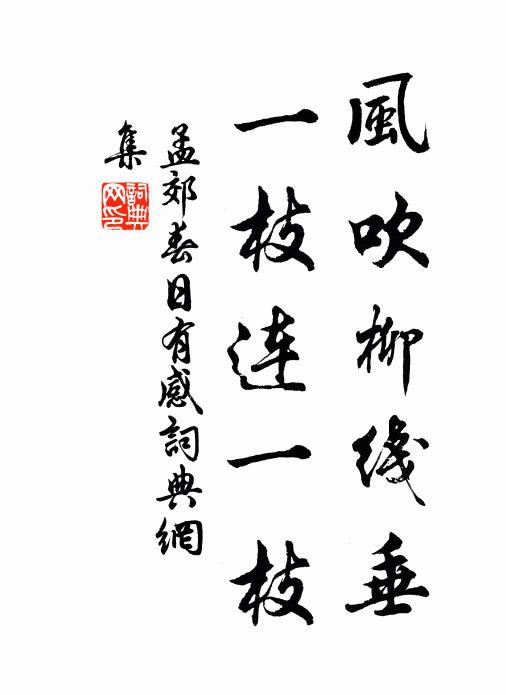 孟郊风吹柳线垂，一枝连一枝书法作品欣赏