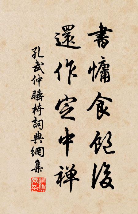 孔武仲书慵食饱后，还作定中禅书法作品欣赏