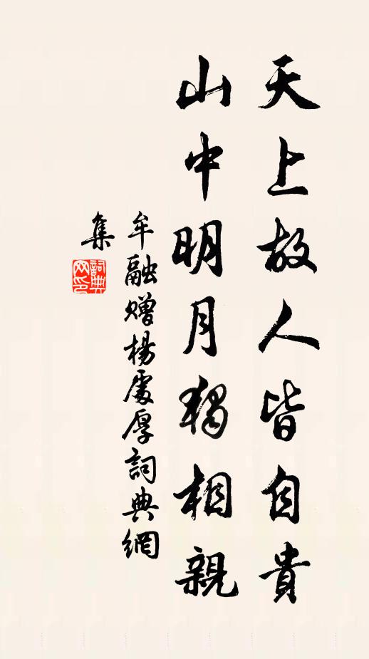 牟融天上故人皆自贵，山中明月独相亲书法作品欣赏