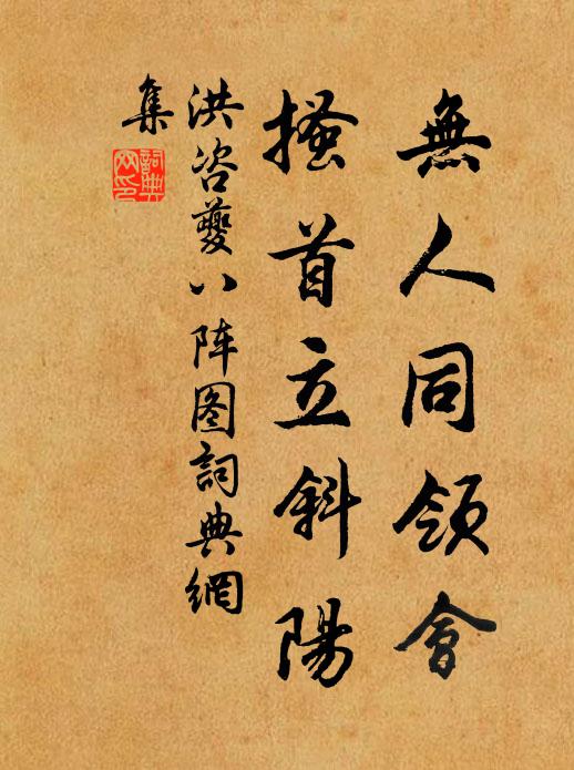 洪咨夔无人同领会，搔首立斜阳书法作品欣赏