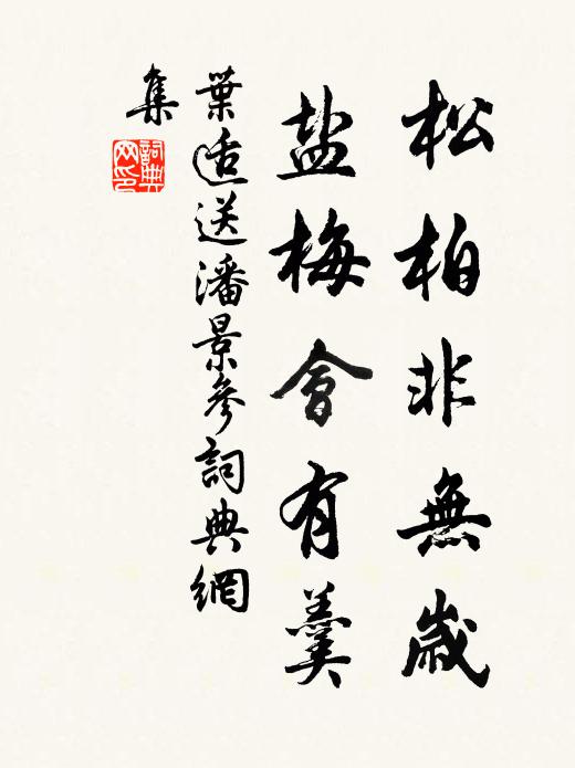 叶适松柏非无岁，盐梅会有羹书法作品欣赏