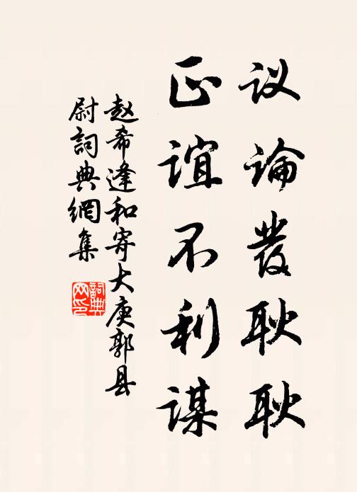 赵希逢议论发耿耿，正谊不利谋书法作品欣赏