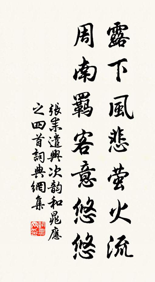 张耒露下风悲萤火流，周南羁客意悠悠书法作品欣赏