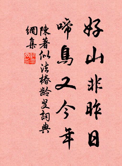 陈著好山非昨日，啼鸟又今年书法作品欣赏