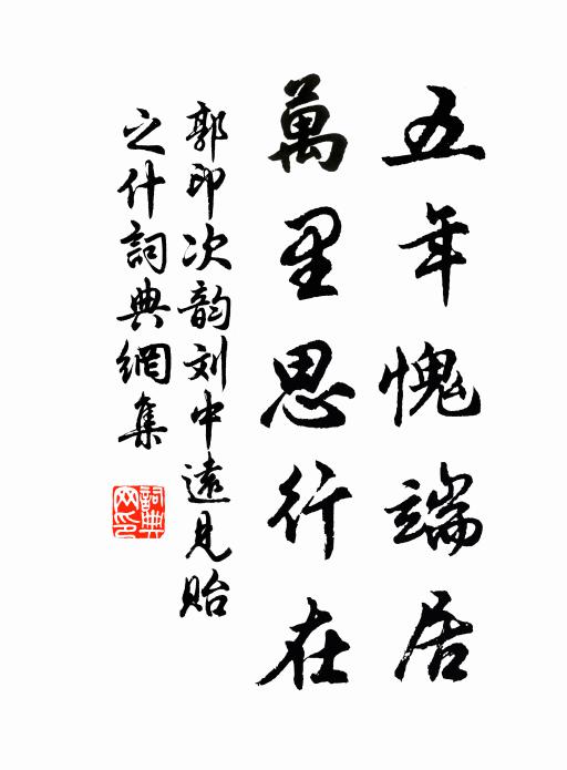 郭印五年愧端居，万里思行在书法作品欣赏