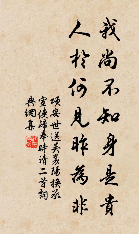项安世我尚不知身是贵，人于何见昨为非书法作品欣赏