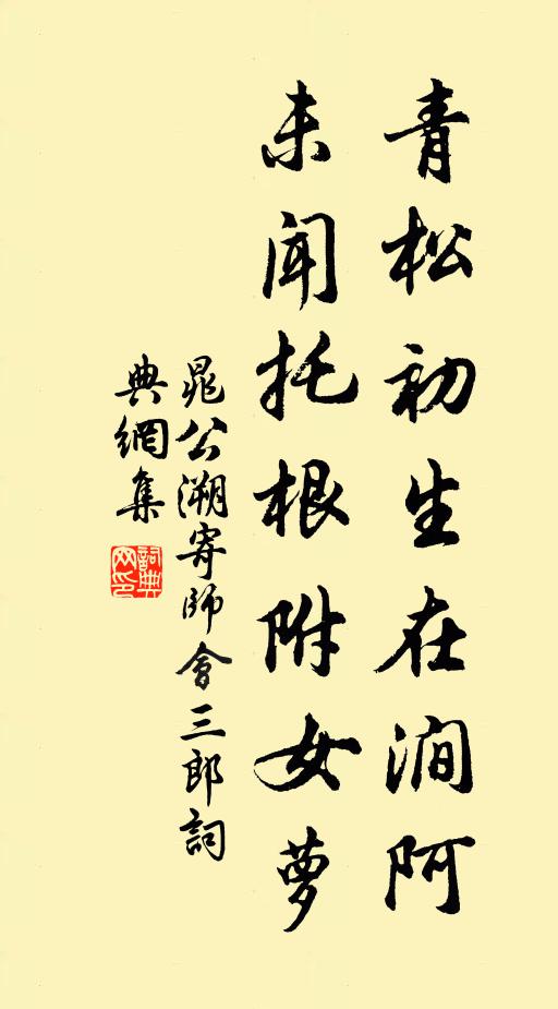 晁公溯青松初生在涧阿，未闻托根附女萝书法作品欣赏